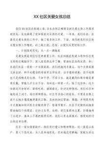 XX社區關愛女孩總結