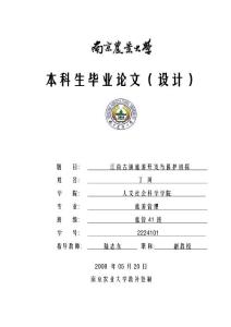 江南古镇旅游开发与保护初探