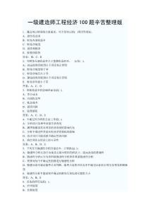 一级建造师 工程经济 辛苦整理版本（单选题）