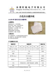 白色壓合緩沖紙