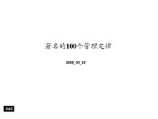100个管理定律