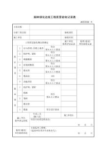 (施—8)園林綠化邊坡工程質量驗收記錄表