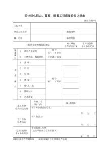 園林綠化假山、疊石、塑石工程質量驗