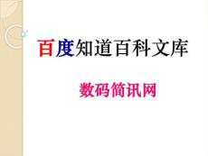 百度知道百科教訓(xùn)教程