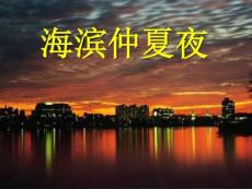 【魯教版】語文六年級上冊《海濱仲夏夜》