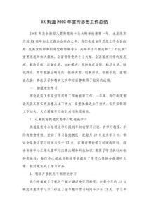 XX街道200X年宣傳思想工作總結