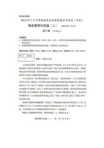 2010年05月物流案例與實踐二真題