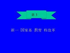 新一轮国家基础教育课程改革