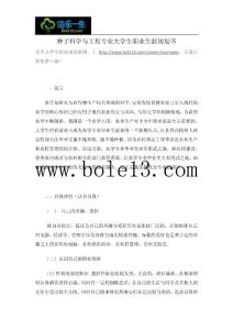 種子科學與工程專業(yè)大學生職業(yè)生涯規(guī)劃書