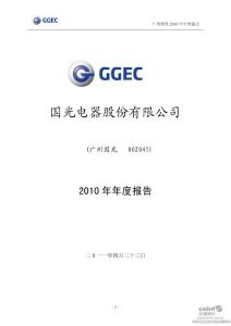 广州国光：2010年年度报告