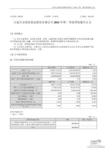 天宝股份：2011年第一季度报告正文