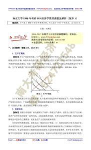 南京大學(xué)1998年考研919經(jīng)濟學(xué)原理真題及解析（版本1）