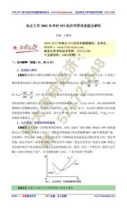 南京大學(xué)2001年考研919經(jīng)濟學(xué)原理真題及解析