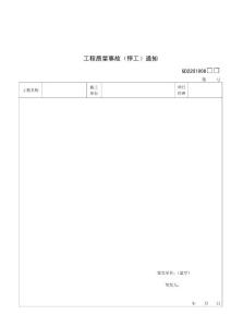 【經(jīng)管勵(lì)志】GD2201008-工程質(zhì)量事故（停工）通知1