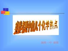 實驗考題中的幾個化學熱點