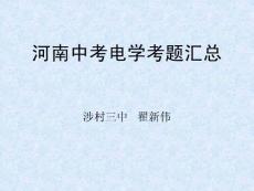 河南中考電學考題匯總