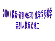 2010《教案+评测+练习》化学同步教学系列人教版必修二第二章 课件