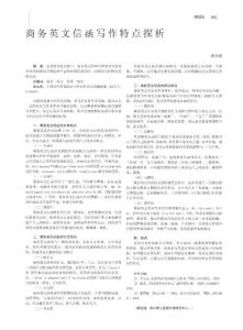 商务英文信函写作特点探析