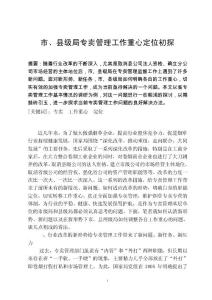 市、縣級局專賣管理工作重心定位初探d