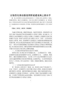 以信息化推動基層局職能建設(shè)再上新水平d