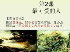 最可愛的人課件2