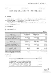 数源科技：2011年第一季度报告正文