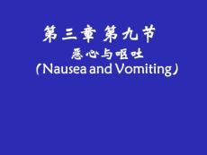惡心嘔吐評(píng)估概要