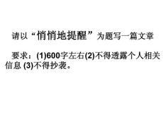 悄悄地提醒__作文指導(dǎo)概要