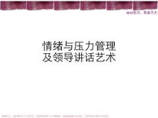 情緒與壓力管理及領(lǐng)導(dǎo)講話(huà)藝術(shù)資料