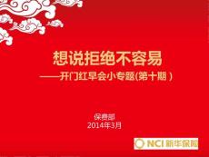 想說(shuō)拒絕不容易——開門紅早會(huì)小專題(十)解讀