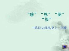 感恩主題班會課件 感恩圖報解讀