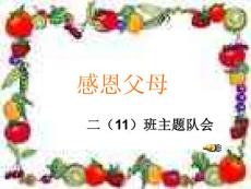 感恩父母 中隊活動PPT概要