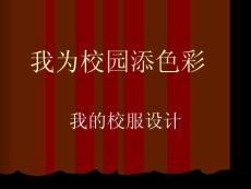 我為校園添色彩概要