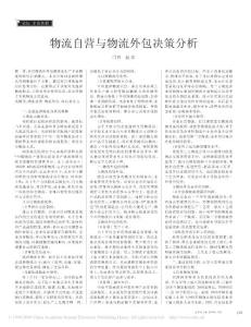 物流自營與物流外包決策分析