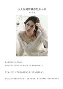 女人如何旺盛你的男人緣
