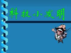 【PPT】-一、什么是科學小發(fā)明
