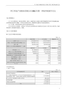 华工科技：2011年第一季度报告全文