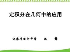 PPT-定積分在幾何中的應(yīng)用