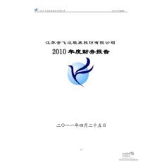 金 飞 达：2010年年度审计报告