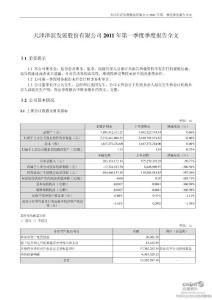 津滨发展：2011年第一季度报告全文