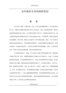 會計論文---如何做好企業(yè)的納稅籌劃（合理避稅）