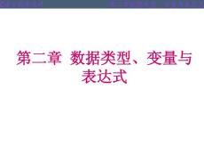 第2章 數據類型、變量與表達式