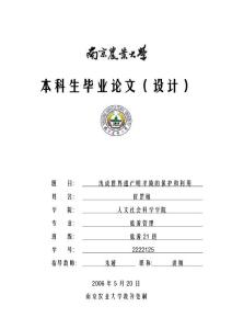 浅谈世界遗产明孝陵的保护和利用