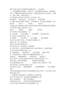 2011年浙江省會(huì)計(jì)從業(yè)資格考試真題及答案——會(huì)計(jì)基礎(chǔ)