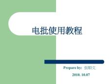 電批使用教程