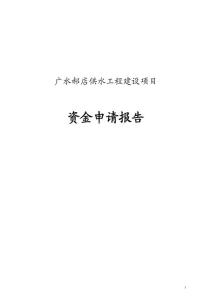 廣水郝店供水工程建設項目資金申請報告