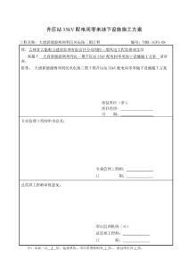 升壓站35kV配電間零米地下設施施工方案