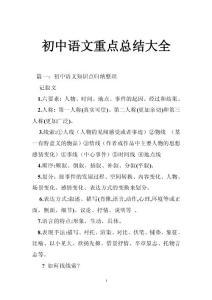 初中语文重点总结大全