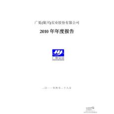ST广夏：2010年年度报告