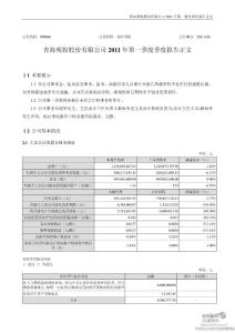 青海明胶：2011年第一季度报告正文